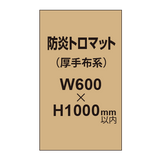 防炎トロマット （厚手布系）【W600?H1000mm以内】