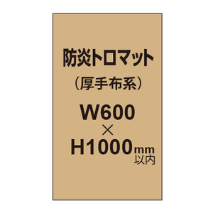 防炎トロマット （厚手布系）【W600?H1000mm以内】