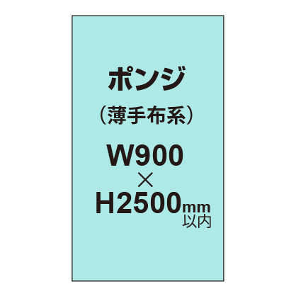 ポンジ （薄手布系）【W900?H2500mm以内】