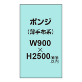 ポンジ （薄手布系）【W900?H2500mm以内】