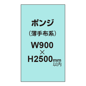 ポンジ （薄手布系）【W900?H2500mm以内】