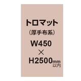 トロマット （厚手布系）【W450?H2500mm以内】