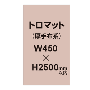 トロマット （厚手布系）【W450?H2500mm以内】