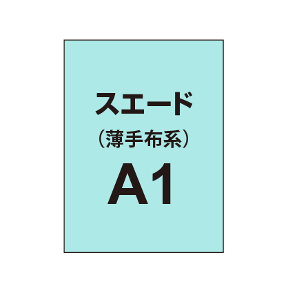 ポンジ A1（薄手布系）