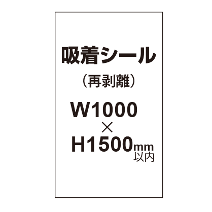 貼って剥がせる!! 吸着シール 1000×1500mm