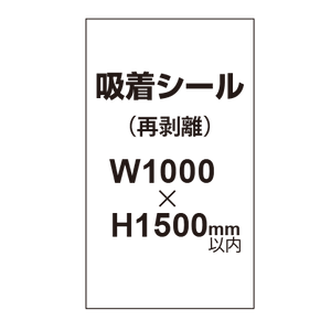 貼って剥がせる!! 吸着シール 1000×1500mm