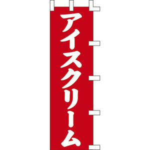 のぼり-アイスクリーム 2｜誉PRINTING