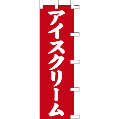 のぼり-アイスクリーム 2｜誉PRINTING