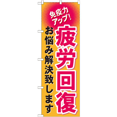 のぼり HPCGNB-疲労回復｜誉PRINTING