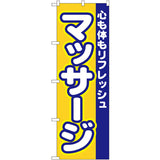 のぼり HPCGNB-マッサージ｜誉PRINTING