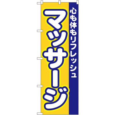 のぼり HPCGNB-マッサージ｜誉PRINTING