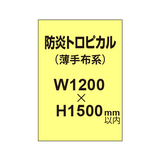 防炎トロピカル （薄手布系）【W1200?H1500mm以内】