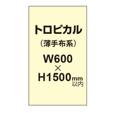 トロピカル （薄手布系）【W600?H1500mm以内】