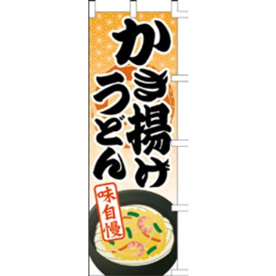 のぼり-かき揚げうどん