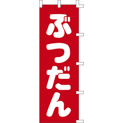 のぼり-ぶつだん｜誉PRINTING
