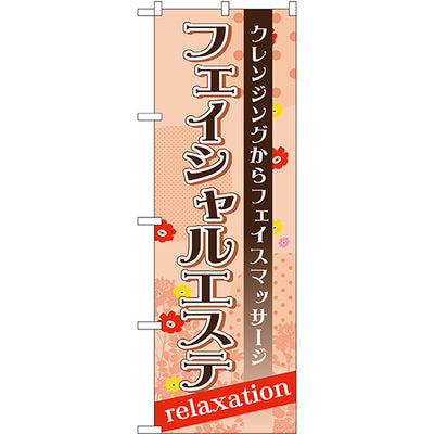 のぼり HPCGNB-フェイシャルエステ 1｜誉PRINTING