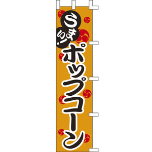 のぼり-ポップコーン｜誉PRINTING