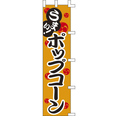 のぼり-ポップコーン｜誉PRINTING