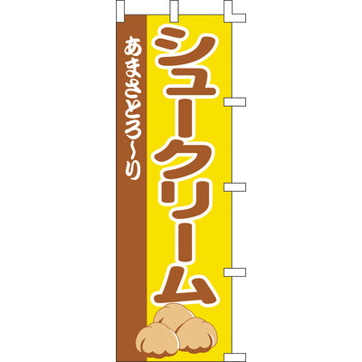 のぼり-シュークリーム｜誉PRINTING