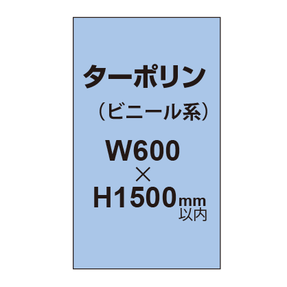 ターポリン印刷【W600×H〜1500mm以内】