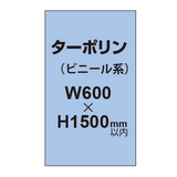 ターポリン印刷【W600×H〜1500mm以内】