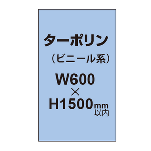 ターポリン印刷【W600×H〜1500mm以内】