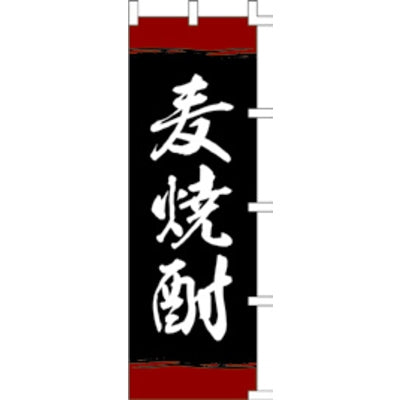 のぼり-麦焼酎