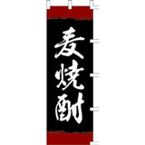 のぼり-麦焼酎