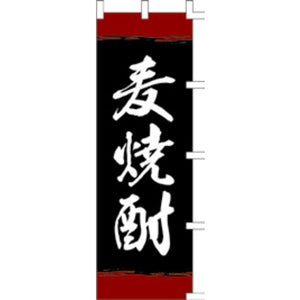 のぼり-麦焼酎