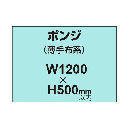 ポンジ （薄手布系）【W1200?H500mm以内】