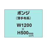 ポンジ （薄手布系）【W1200?H500mm以内】