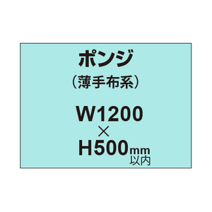 ポンジ （薄手布系）【W1200?H500mm以内】