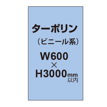 ターポリン印刷【W600×H〜3000mm以内】