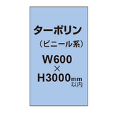 ターポリン印刷【W600×H〜3000mm以内】