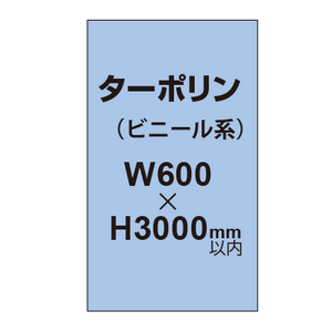 ターポリン印刷【W600×H〜3000mm以内】