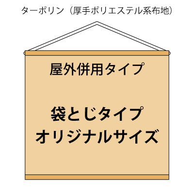 屋外併用 フルカラータペストリー オリジナルサイズ 袋とじタイプ