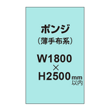 ポンジ （薄手布系）【W1800?H2500mm以内】