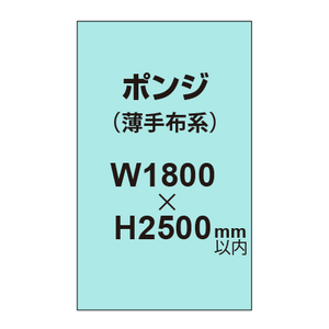 ポンジ （薄手布系）【W1800?H2500mm以内】