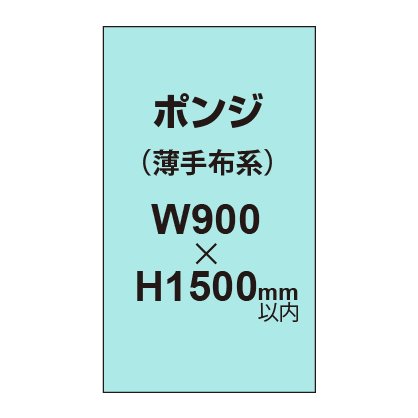 ポンジ （薄手布系）【W900?H1500mm以内】