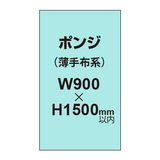 ポンジ （薄手布系）【W900?H1500mm以内】