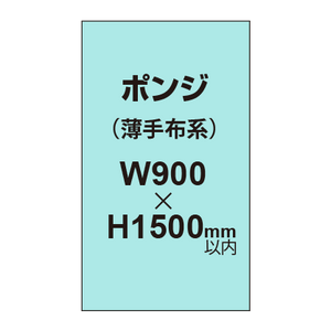 ポンジ （薄手布系）【W900?H1500mm以内】