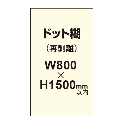 再剥離ポスター800×1500mm（ドット糊）