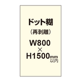 再剥離ポスター800×1500mm（ドット糊）