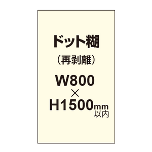 再剥離ポスター800×1500mm（ドット糊）