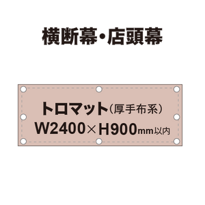 横断幕 W900×H2400mm（トロマット）