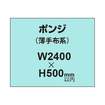 ポンジ （薄手布系）【W2400?H500mm以内】