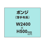 ポンジ （薄手布系）【W2400?H500mm以内】