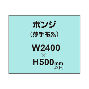 ポンジ （薄手布系）【W2400?H500mm以内】