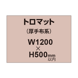 トロマット （厚手布系）【W1200?H500mm以内】