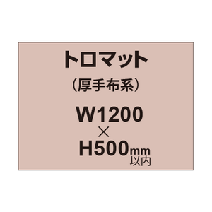 トロマット （厚手布系）【W1200?H500mm以内】